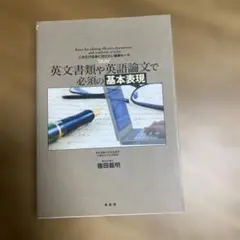 英文書類や英語論文で必須の基本表現 = Rules for editing e…