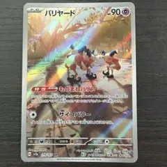ポケモンカード151バリヤード AR SV2a 179/165