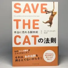 SAVE THE CATの法則 本当に売れる脚本術 ブレイク・スナイダー著