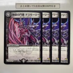 1606 地獄の門番デスモーリー　4枚
