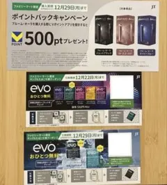 【ファミリーマート限定】evo タバコサンプル引換券　2枚セット