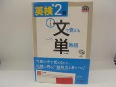 英検準2級 文で覚える単熟語 3訂版　CD付き