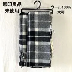 未使用❤️MUJI無印良品大判手通し柄ケープストールウール100%グレーチェック毛