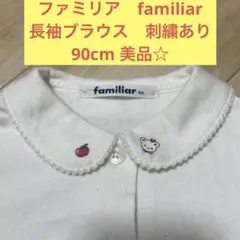 美品　☆ familiar 90 ホワイト 長袖シャツ　ブラウス