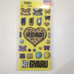 しまむら　KOGYARU シール・ステッカー　ぷくぷくシール