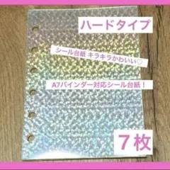 新品 A7 シール台紙 透明 リフィル ７枚セット 星柄 ホログラム 6穴