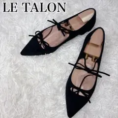 【美品】LE TALON ポインテッドダブルリボンフラットシューズ