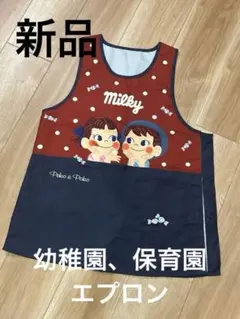 新品　ペコちゃん ポコちゃん ミルキー エプロン　Mサイズ　保育園　幼稚園