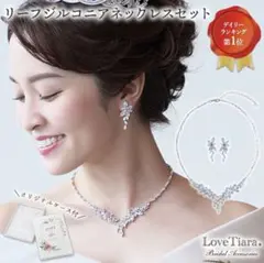 ブライダル　LoveTiara リーフジルコニア　ネックレス　イヤリング　セット