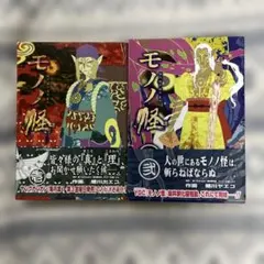 9冊セット】モノノ怪 （蜷川ヤエコ、永田狐子） ほぼ初版 - メルカリ