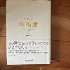 アランの幸福論