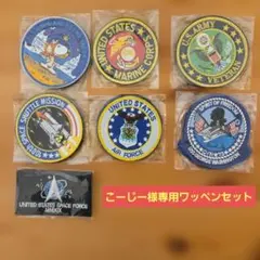 こーじー様専用 アメリカ軍・宇宙関連ワッペン7枚セット
