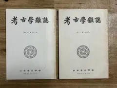 考古学雑誌（第58・60号）2冊セット