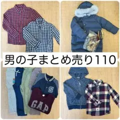 男の子*冬服*110*まとめ売り