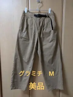 値下げ中！グラミチ　パンツ　М　美品