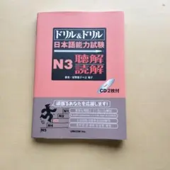 ドリル&ドリル 日本語能力試験 N3 聴解読解 CD付