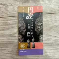 円空展　チケット　1枚