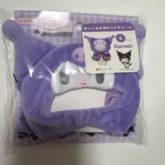サンリオ クロミ　ぬいぐるみコスチューム s