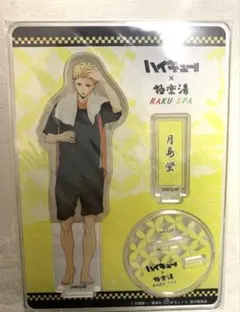 【月島蛍】ハイキュー!! 極楽湯 アクリルスタンド お風呂ver.