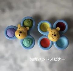くまのプーさん 知育ハンドスピナー 2個セットのサムネイル