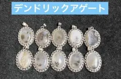 天然石　デンドリックアゲート　ペンダントトップ　１点
