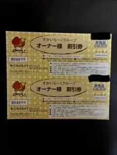 すかいらーくグループ 25%割引券 2枚セット