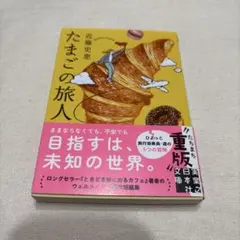 たまごの旅人 近藤史恵著