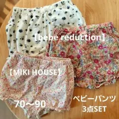 【bebe reduction】【ミキハウス】ベビー パンツセット70～90cm