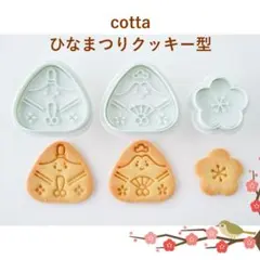 cotta ひなまつりクッキー型 (おひなさま・おだいりさま・桃の花)