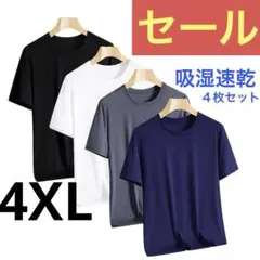 お得4枚セット　吸湿速乾 Tシャツ スポーツ　半袖 接触冷感　4XL 快適