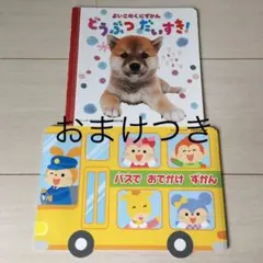 よいこのくにずかん　どうぶつだいすき！　バスでおでかけずかん  2冊セット