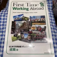 First Time Working Abroad 就職編 教科書 英語