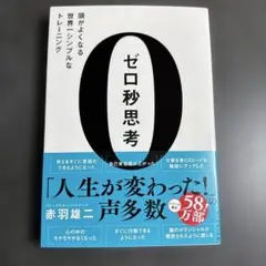 ゼロ秒思考 頭がよくなる世界一シンプルなトレーニング　赤羽雄二
