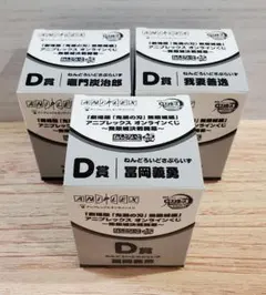 鬼滅の刃　無限城編　アニプレックス　オンラインくじ　D賞　3種類