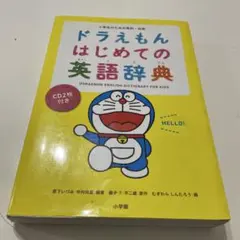 ドラえもん はじめての英語辞典 小学生のための英和・和英 - メルカリ