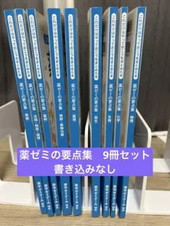 薬ゼミの要点集 9冊セット（書き込みあり） 短い時間で総復習できる！□薬ゼミの要点集□好評発売中！ - 薬学