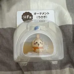 ちいかわ エニマイくじ F賞 オーナメント うさぎ　②
