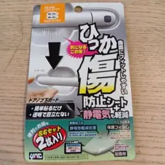 YAC ドアノブ下ガード TS-246 2枚セットのサムネイル