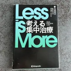 LessisMore考える集中治療