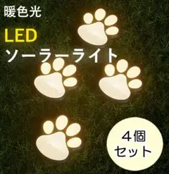 【4個入り】暖色 LED ガーデンライト 肉球 ソーラーライト 自動点灯 防水
