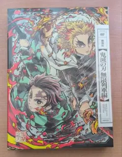 劇場版　鬼滅の刃　無限列車編DVD　完全生産限定版