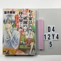 わが家は祇園(まち)の拝み屋さん 8 D4-12Y45