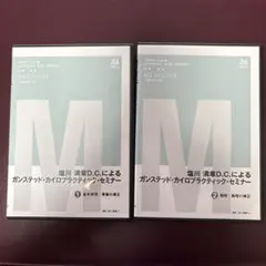 ガンステッド・カイロプラクティック・セミナー DVDセット ガンステッド・カイロプラクティック・セミナー DVDセット ガン