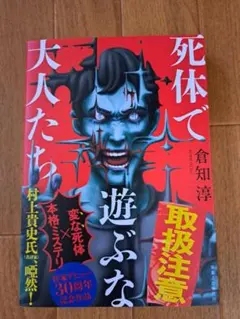 死体で遊ぶな大人たち　 倉知淳