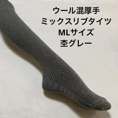 ウール混厚手ミックスリブタイツML 杢グレー