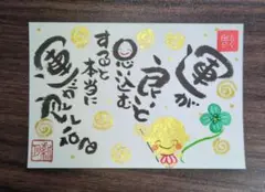 <149-Ⅰ>運が良くなる 筆文字アート ゴールド地蔵様 クローバ　画仙紙はがき
