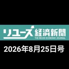 最新号リユース経済新聞2026年8月25日号No.638