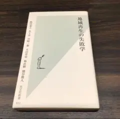 地域再生の失敗学