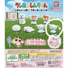 クレヨンしんちゃん　シロがいっぱいフロッキードール