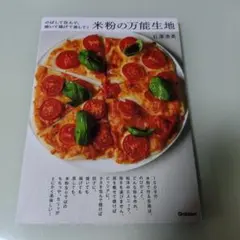 米粉の万能生地 : のばして包んで、焼いて揚げて蒸して!